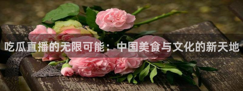 51吃瓜.world张津瑜