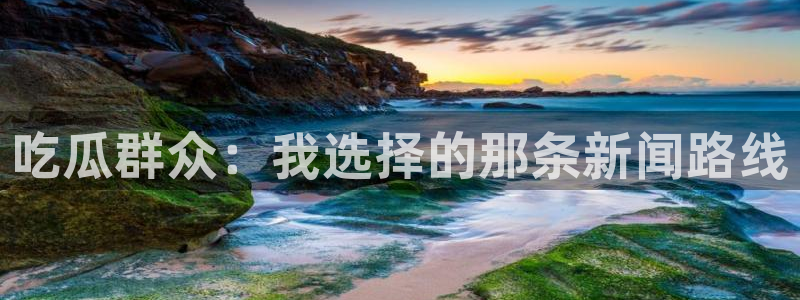 51cgfun吃瓜网怎么进：吃瓜群众：我选择的那条新闻路线