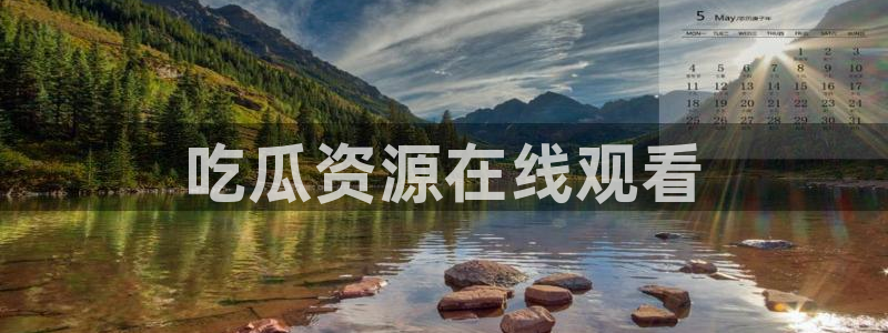 吃瓜网998.su永久有效：吃瓜资源在线观看
