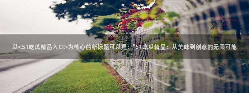 www.吃瓜.com