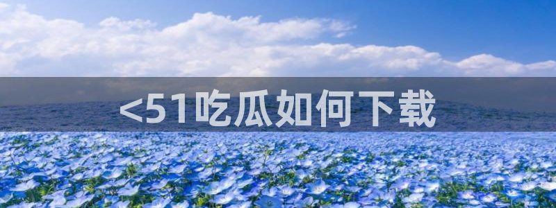51吃瓜今日吃瓜入口最新