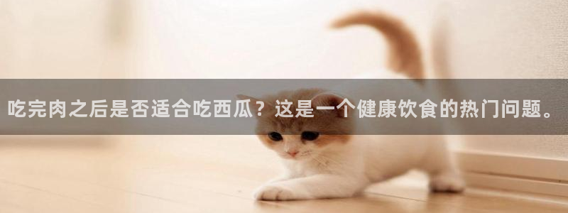 吃瓜是什么意思?