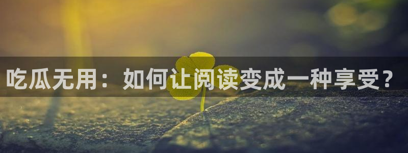 51吃瓜今日吃瓜必吃莫里秀：吃瓜无用：如何让阅读变成一种享受？