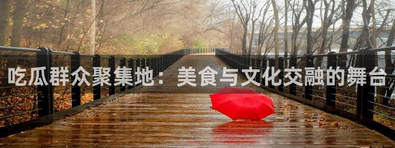 91吃瓜今日吃瓜入口