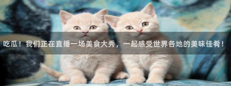 吃瓜后嗓子痒怎么回事：吃瓜！我们正在直播一场美食大秀，一起感受世界各地的美味佳肴！