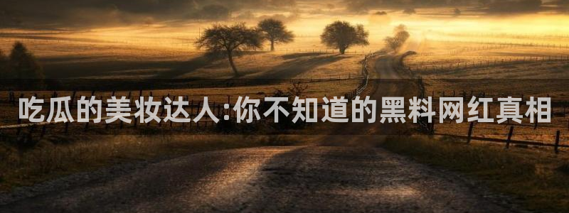 风静言我在年代文里吃瓜看戏：吃瓜的美妆达人:你不知道的黑料网红真相