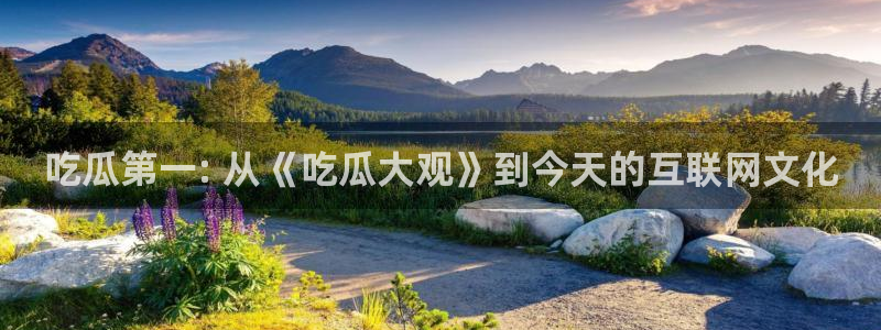 51cg热门大瓜今日吃瓜：吃瓜第一: 从《吃瓜大观》到今天的互联网文化