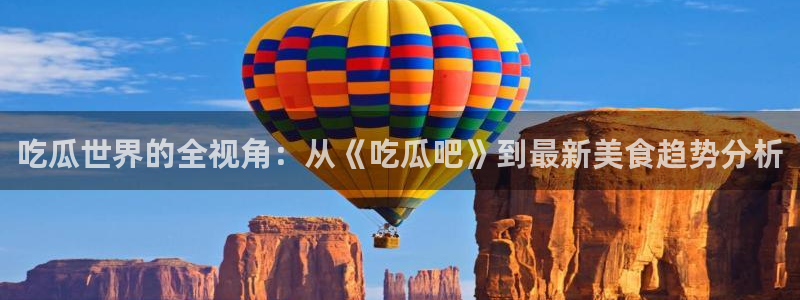 吃小瓜舌头尖疼是为什么：吃瓜世界的全视角：从《吃瓜吧》到最新美食趋势分析