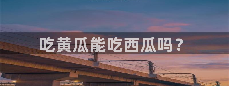51吃瓜短剧张越女主:吃黄瓜能吃西瓜吗?