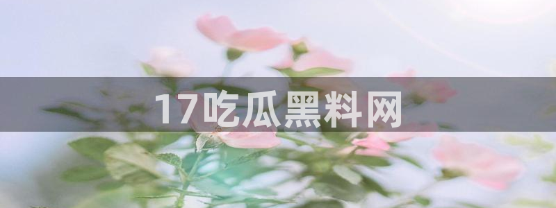 51cg今日吃瓜热门