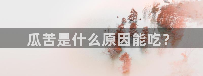 长生武道:从九龙夺嫡开始吃瓜：瓜苦是什么原因能吃？
