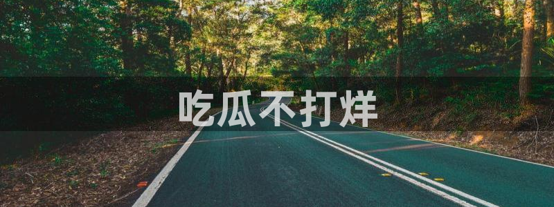 51吃瓜安卓下载：吃瓜不打烊