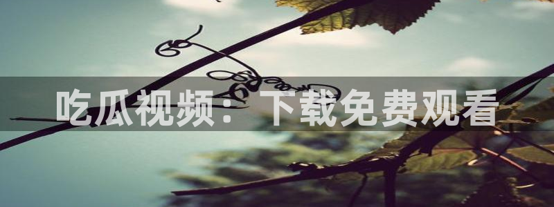 吃小瓜会长胖吗：吃瓜视频：下载免费观看