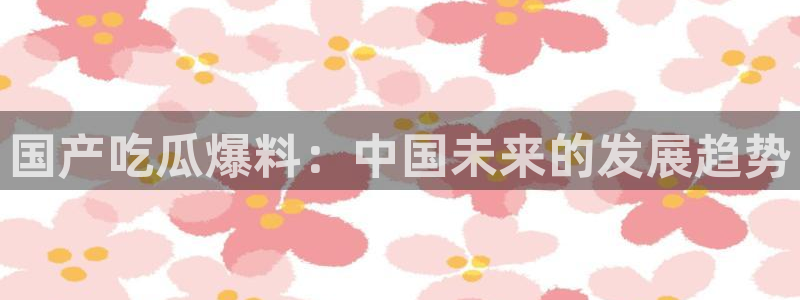 51吃瓜网热门大瓜