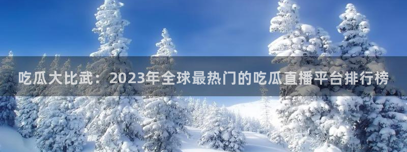 www.吃瓜.com