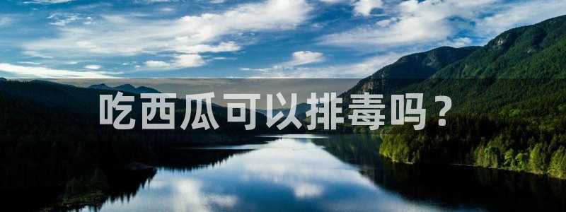 网站吃瓜：吃西瓜可以排毒吗？