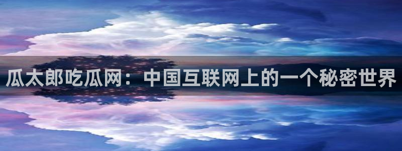nanataipei吃瓜：瓜太郎吃瓜网：中国互联网上的一个秘密世界