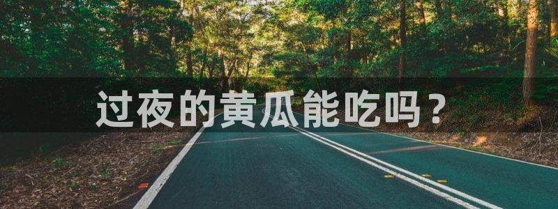 吃瓜网 今日吃瓜 热门大瓜:过夜的黄瓜能吃吗?