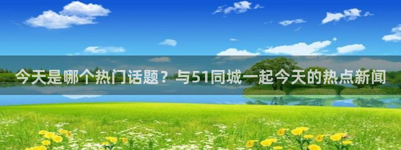 吃瓜电影：今天是哪个热门话题？与51同城一起今天的热点新闻