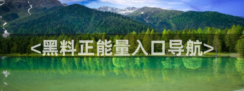 黑料爆料：<黑料正能量入口导航>