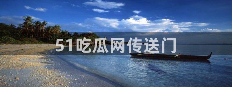 各种网红爆料吃瓜网站