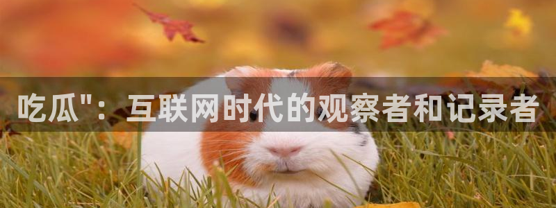 91吃瓜网今日大瓜热门大瓜