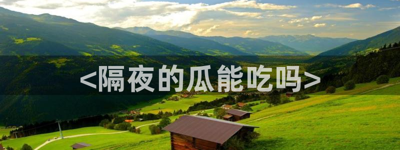 51吃瓜全网最快更新今日热门吃瓜：<隔夜的瓜能吃吗>