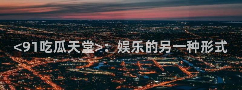 吃瓜电影