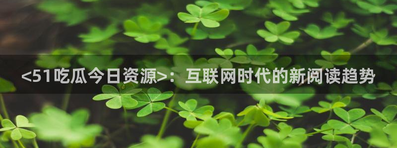 51吃瓜网今日吃瓜热门大瓜