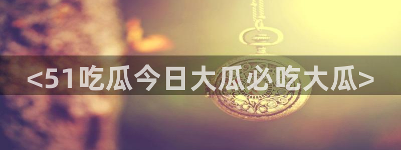 吃瓜网998.su永久有效
