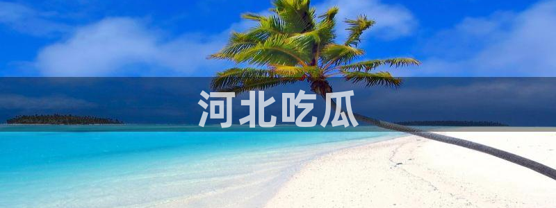 51吃瓜安卓下载