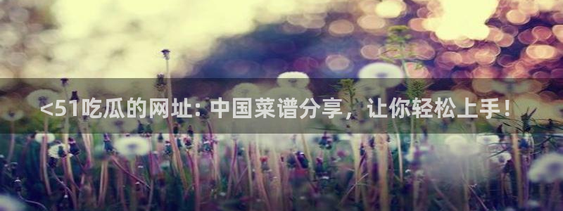 番茄和茄瓜能一起吃吗：<51吃瓜的网址: 中国菜谱分享，让你轻松上手！