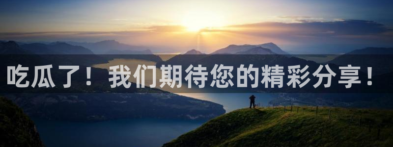 51吃瓜今日吃瓜必吃莫里:吃瓜了!我们期待您的精彩分享!