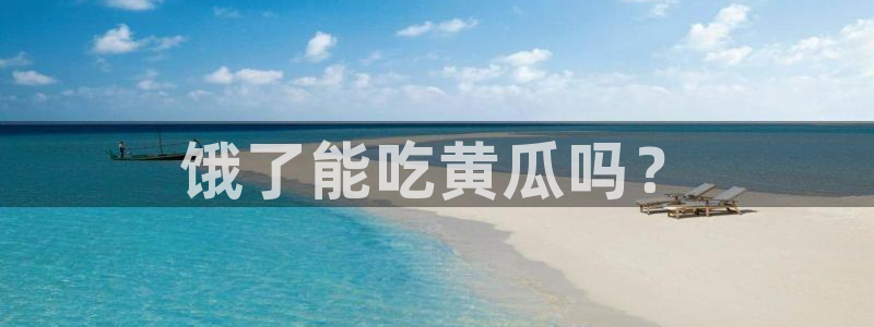 51吃瓜备用线路:饿了能吃黄瓜吗?