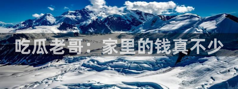 51吃瓜网更新最快最全的:吃瓜老哥:家里的钱真不少