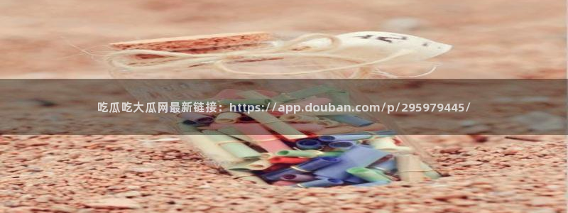51吃瓜网今日吃瓜热门大瓜