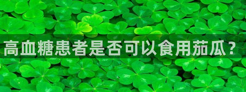 各种网红爆料吃瓜网站:高血糖患者是否可以食用茄瓜?