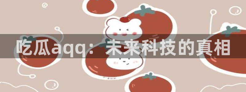 吃瓜网 今日吃瓜 热门大瓜