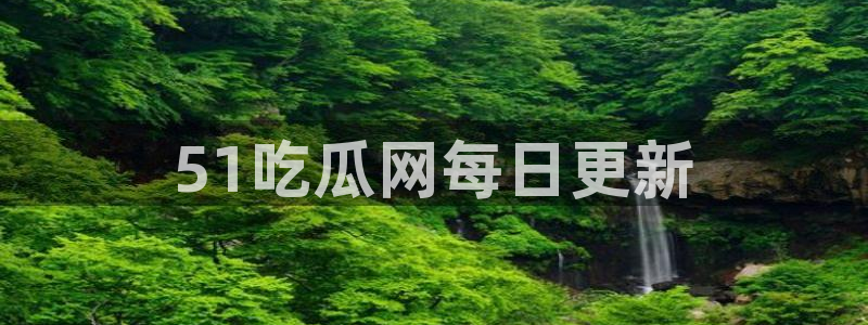51吃瓜网张津瑜