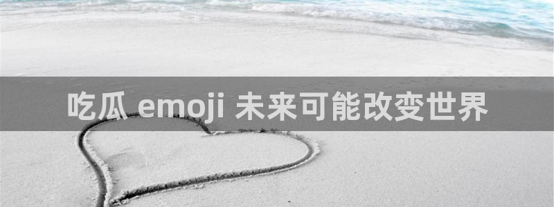 51热门大瓜今日吃瓜