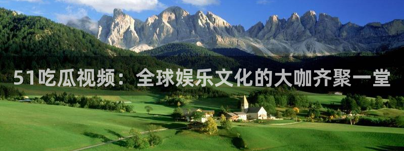 51吃瓜网今日吃瓜热门大瓜:51吃瓜视频:全球娱乐文化的大咖齐聚一堂