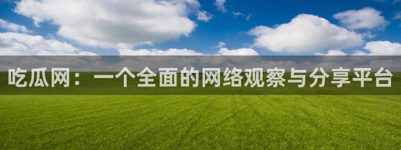 tongrentu8吃瓜吃瓜:吃瓜网:一个全面的网络观察与分享平台