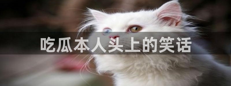 脆瓜尽量少吃最好不吃