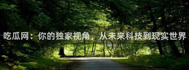 豆瓣自由吃瓜基地:吃瓜网:你的独家视角,从未来科技到现实世界