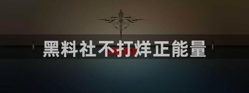 吃瓜是什么意思:黑料社不打烊正能量