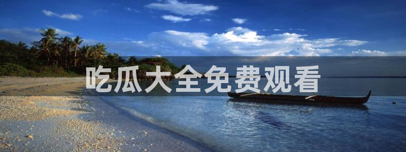 各种网红爆料吃瓜网站:吃瓜大全免费观看